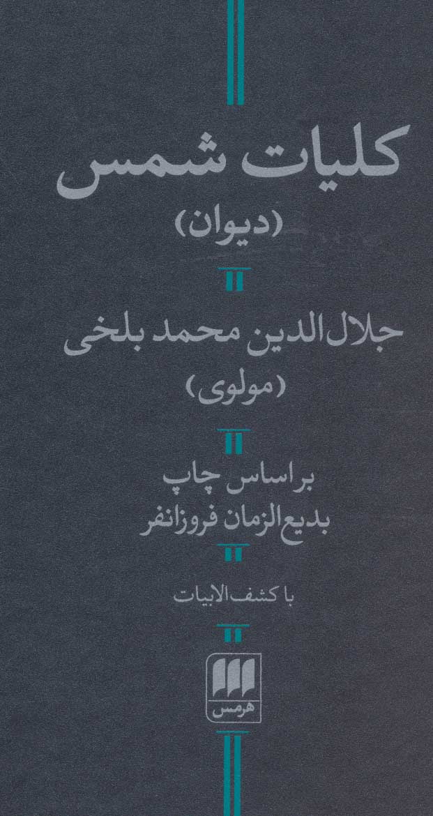Kulliyāt-i Shams (Nuskhah: Furūzānfar)