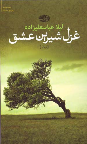 Ghazal-i Shīrīn-i ’Ishq