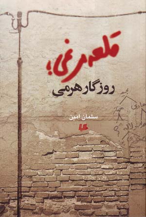 Qalʻah murghī, rūzgār-i hiramī