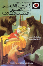 Dhat al-shsha´r al-dhdhahabi wa al-ddibab al-ththalathah