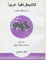 Al-Ladimiqratiya ´Arabiyan, Ara` wa mawaqif wa tajarub