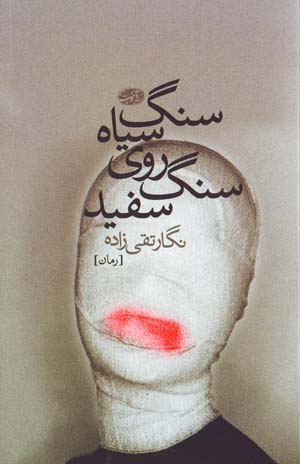Sang-i Siyah Ru-yi Sang-i Sifid