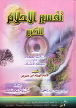 Fī tafsīr al-ahlām al-kabīr: al-musamma` muntakhab al-kalām fī tafsīr al-ahlām