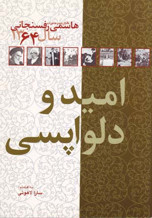 Umīd va Dilvāpasī: Kārnamih va Khāṭirāt-i Hāshimī Rafsanjānī Sāl-i 1364
