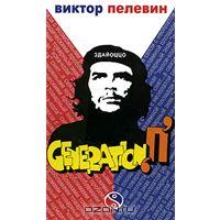 Generation "P"