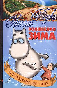 Volsjebnaja zima