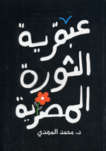 ´Abqariyah al-Thawrah al-Misriyah