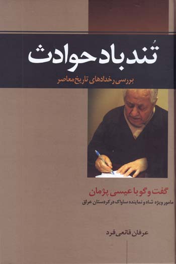 Tundbad-i Havadis ( Barrasi-yi Rukhdad,ha-yi Tarikh-i Mu'asir )