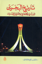 Tarikh al-Bahrayn: al-siyasi va-alijtim'i va al-saqafi al-hadis