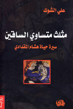 Muthallath mutasawi al-saqayn: sirah hayh Husham al-Maqdadi