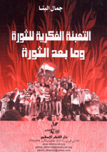 Al-ta´ba´t al-fikriyah lilthawrah wa ma ba´d althawrah