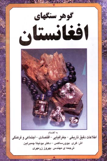 Gawhar Sangʹhā-yi Afghānistān