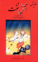 Afghanistan dar atash-i naft: haqayiqi kah na'guftah mand