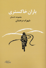 Bārān-i khākistarī: majmū'ah dāstān