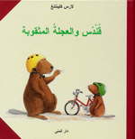 Qundus wa al-'ajalatu al-mathqubah