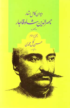 Dīvān-i kāmal-i ashʻār-i Nāṣir al-dīn shāh Qājār