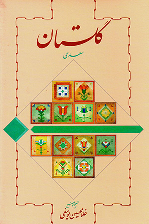 Gulistān-i Saʻdī