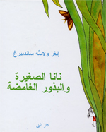 Nānā al-ṣaghīrah wa-al-budhūr al-ghāmiḍah