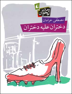 Dukhtaran 'Alayhe Dukhtaran