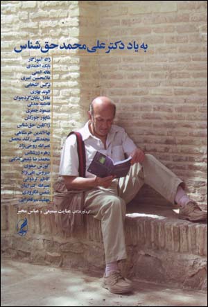 Bih yād-i duktur ʻAlī Muḥammad Ḥaqʹshinās
