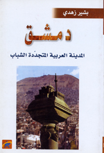 Dimashq, al-madīnah al-ʻArabīyah al-mutajaddidat al-shabāb : dirāsah