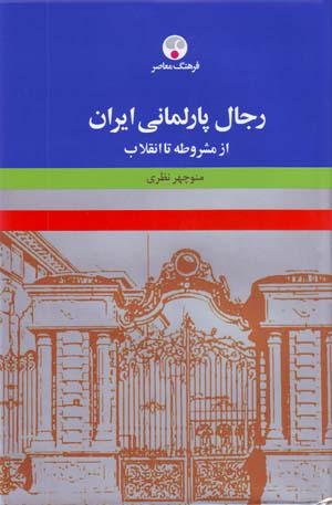 Rijal-i Parlimani-yi Iran (Az Mashrutih Ta Inqilab-i Islami)
