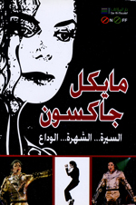 Maykil Jaksun alsyrat.. al-shuhrat--al-Vida´