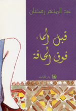 Qabl al-Ma´ Fawq al-Haffah: tahta sama` wati'ah