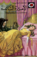 Al-Amīrah al-nāʼimah (Sleeping Beauty)
