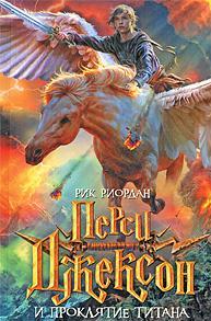 Persi Dzhekson i prokliatie titana