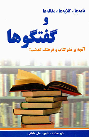 Nāmahʹhā, gilāyihʹhā, maqālah'hā va guft va gū'hā: Ānchah bar nashr-i kitāb va farhang guzasht