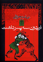 Firiydun sih pisar dasht
