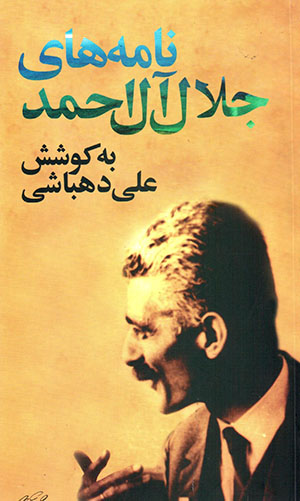 Nāmahʹhā-yī Jalāl-i Āl Aḥmad