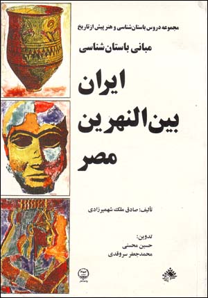 Majmu'ih Durus-i Bastanshinasi va Hunar-i Pish az Tarikh