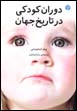 Dawran-i Kudaki dar Tarikh-i Jahan