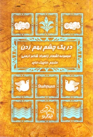 Dar Yik Chashm Biham Zadan (Tavallud Ba Digaran) ( Farsi- Armani)