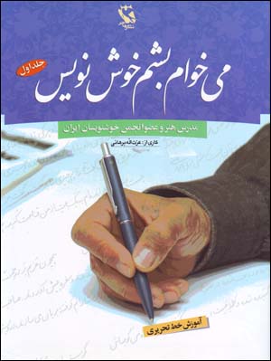 Mikhvam Bisham Khushnivis (Amuzish-i Khatt-i Tahriri - 3 Jildi)
