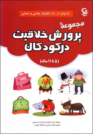 Parvarish-i khallāqīyat dar kūdakan-i 5 ta 11 sālih