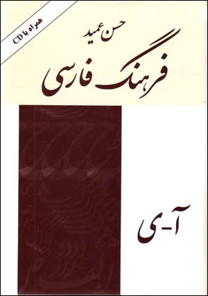 Farhang-i Farsi-yi 'Amid (Hamrah ba CD)