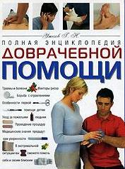 Polnaia encyklopedia dovrachebnoi pomoshchi