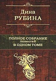 Polnoe sobranie povestei v odnom tome