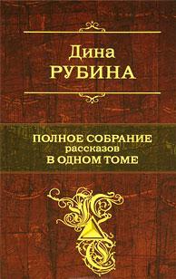 Polnoe sobranie rasskazov v odnom tome