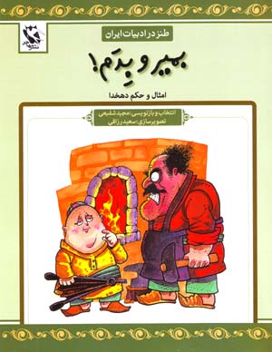 Bimir va Bidam! (Tanz dar Adabiyyat-i Iran)