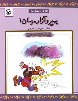 Bimir va Azar Marisan! (Tanz dar Adabiyyat-i Iran)