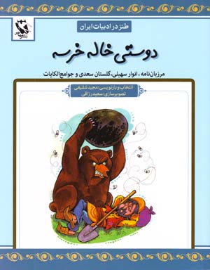Dusti-yi Khalih Khirsih (Tanz dar Adabiyyat-i Iran)