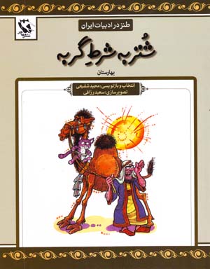 Shutur bih Shart-i Gurbih (Tanz dar Adabiyyat-i Iran)