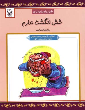 Shish Angusht Nadaram (Tanz dar Adabiyyat-i Iran)