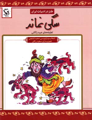 Sagi Namand (Tanz dar Adabiyyat-i Iran)