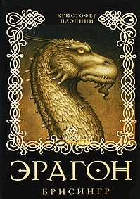 Ėragon : Brisingr