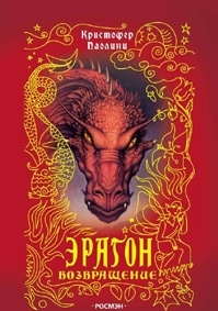 Ėragon. Vozvrashchenie